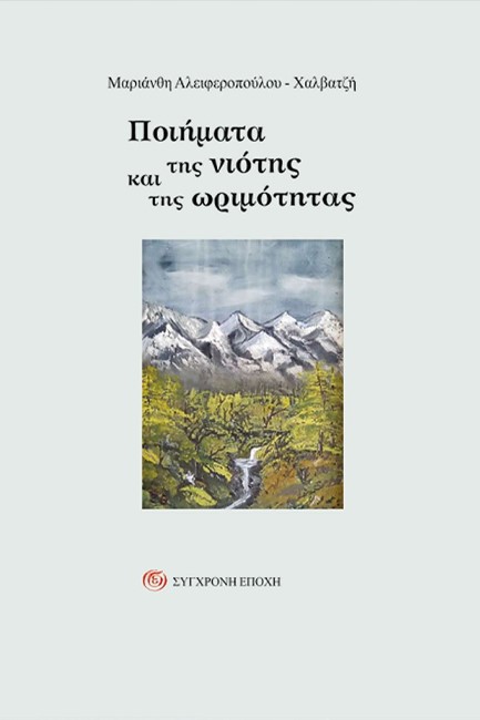 ΠΟΙΗΜΑΤΑ ΤΗΣ ΝΙΟΤΗΣ ΚΑΙ ΤΗΣ ΩΡΙΜΟΤΗΤΑΣ