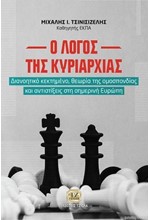 Ο ΛΟΓΟΣ ΤΗΣ ΚΥΡΙΑΡΧΙΑΣ (ΣΚΛΗΡΟΔΕΤΗ ΕΚΔΟΣΗ)