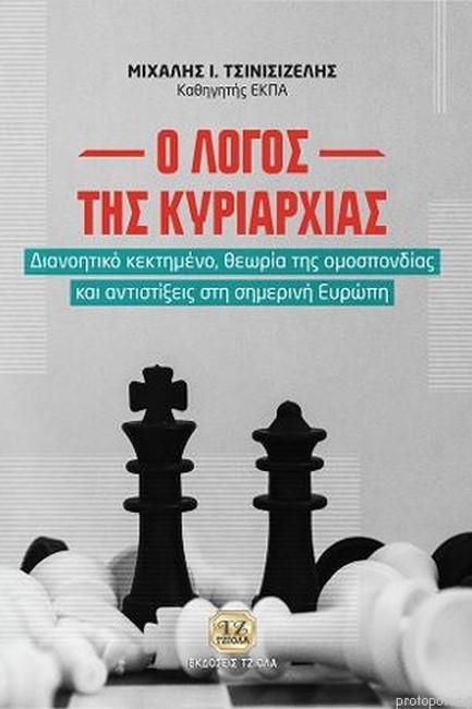 Ο ΛΟΓΟΣ ΤΗΣ ΚΥΡΙΑΡΧΙΑΣ (ΣΚΛΗΡΟΔΕΤΗ ΕΚΔΟΣΗ)