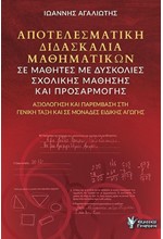 ΑΠΟΤΕΛΕΣΜΑΤΙΚΗ ΔΙΔΑΣΚΑΛΙΑ ΜΑΘΗΜΑΤΙΚΩΝ ΣΕ ΜΑΘΗΤΕΣ ΜΕ ΔΥΣΚΟΛΙΕΣ ΣΧΟΛΙΚΗΣ ΜΑΘΗΣΗΣ ΚΑΙ ΠΡΟΣΑΡΜΟΓΗΣ