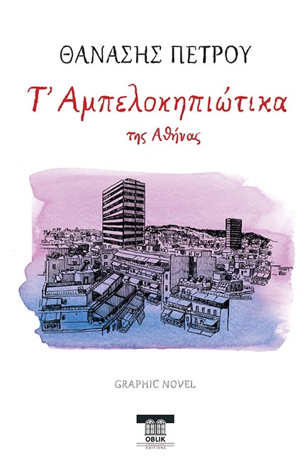 Τ' ΑΜΠΕΛΟΚΗΠΙΩΤΙΚΑ ΤΗΣ ΑΘΗΝΑΣ - GRAPHIC NOVEL