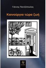 ΚΑΙΝΟΥΡΓΙΑ ΤΩΡΑ ΖΩΗ