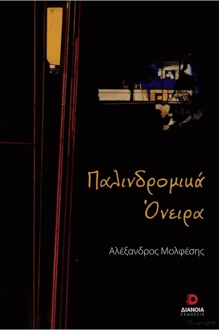 ΠΑΛΙΝΔΡΟΜΙΚΑ ΟΝΕΙΡΑ