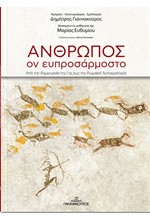 ΑΝΘΡΩΠΟΣ, ΟΝ ΕΥΠΡΟΣΑΡΜΟΣΤΟ