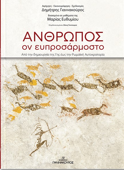 ΑΝΘΡΩΠΟΣ, ΟΝ ΕΥΠΡΟΣΑΡΜΟΣΤΟ