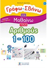 ΓΡΑΦΩ ΣΒΗΝΩ ΚΑΙ ΜΑΘΑΙΝΩ ΤΟΥΣ ΑΡΙΘΜΟΥΣ 1-100