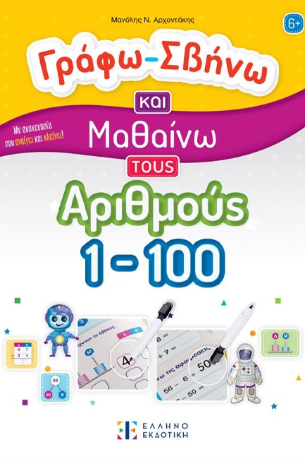 ΓΡΑΦΩ ΣΒΗΝΩ ΚΑΙ ΜΑΘΑΙΝΩ ΤΟΥΣ ΑΡΙΘΜΟΥΣ 1-100