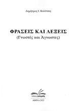 ΛΕΞΕΙΣ ΚΑΙ ΦΡΑΣΕΙΣ ΓΝΩΣΤΕΣ ΚΑΙ ΑΓΝΩΣΤΕΣ