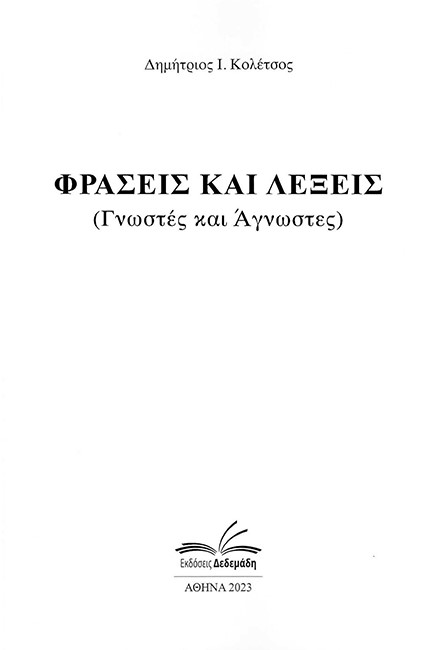 ΛΕΞΕΙΣ ΚΑΙ ΦΡΑΣΕΙΣ ΓΝΩΣΤΕΣ ΚΑΙ ΑΓΝΩΣΤΕΣ