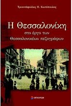 Η ΘΕΣΣΑΛΟΝΙΚΗ ΣΤΟ ΕΡΓΟ ΤΩΝ ΘΕΣΣΑΛΟΝΙΚΕΩΝ ΠΕΖΟΓΡΑΦΩΝ