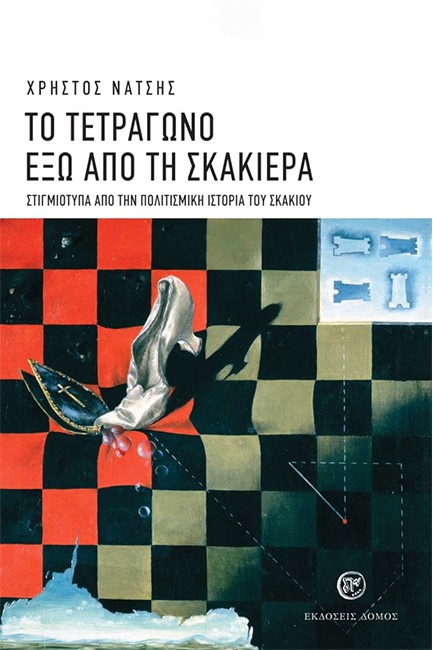 ΤΟ ΤΕΤΡΑΓΩΝΟ ΕΞΩ ΑΠΟ ΤΗΝ ΣΚΑΚΙΕΡΑ