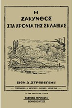 Η ΖΑΚΥΝΘΟΣ ΣΤΑ ΧΡΟΝΙΑ ΤΗΣ ΣΚΛΑΒΙΑΣ