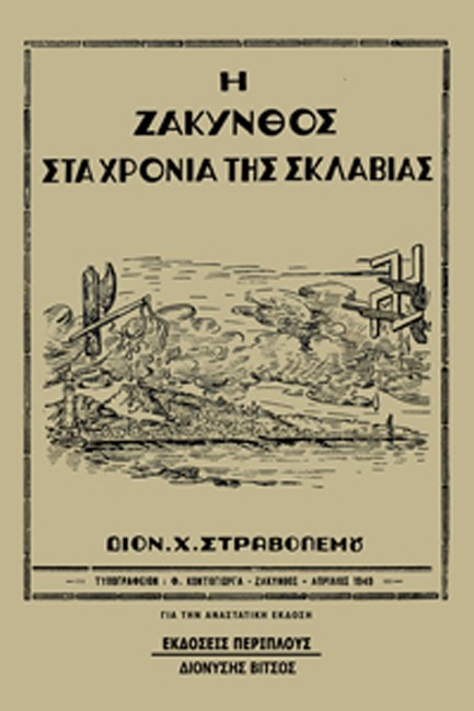 Η ΖΑΚΥΝΘΟΣ ΣΤΑ ΧΡΟΝΙΑ ΤΗΣ ΣΚΛΑΒΙΑΣ