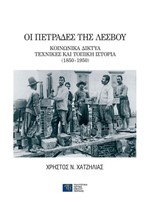 ΟΙ ΠΕΤΡΑΔΕΣ ΤΗΣ ΛΕΣΒΟΥ - ΚΟΙΝΩΝΙΚΑ ΔΙΚΤΥΑ ΤΕΧΝΙΚΕΣ ΚΑΙ ΤΟΠΙΚΗ ΙΣΤΟΡΙΑ (1850-1950)