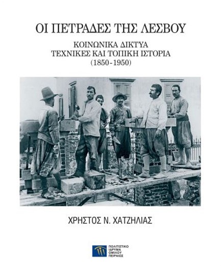 ΟΙ ΠΕΤΡΑΔΕΣ ΤΗΣ ΛΕΣΒΟΥ - ΚΟΙΝΩΝΙΚΑ ΔΙΚΤΥΑ ΤΕΧΝΙΚΕΣ ΚΑΙ ΤΟΠΙΚΗ ΙΣΤΟΡΙΑ (1850-1950)