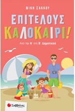 ΕΠΙΤΕΛΟΥΣ ΚΑΛΟΚΑΙΡΙ! ΑΠΟ ΤΗΝ Α ΣΤΗ Β ΔΗΜΟΤΙΚΟΥ