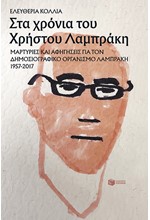 ΣΤΑ ΧΡΟΝΙΑ ΤΟΥ ΧΡΗΣΤΟΥ ΛΑΜΠΡΑΚΗ