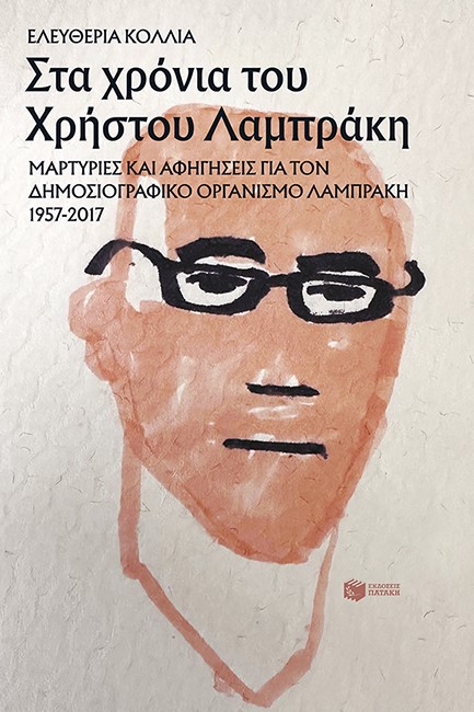 ΣΤΑ ΧΡΟΝΙΑ ΤΟΥ ΧΡΗΣΤΟΥ ΛΑΜΠΡΑΚΗ