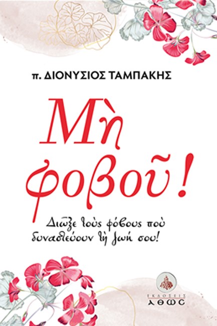 ΜΗ ΦΟΒΟΥ!