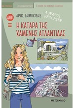 ΑΟΡΑΤΟΙ ΡΕΠΟΡΤΕΡ 5: Η ΚΑΤΑΡΑ ΤΗΣ ΧΑΜΕΝΗΣ ΑΤΛΑΝΤΙΔΑΣ