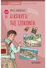 ΑΟΡΑΤΟΙ ΡΕΠΟΡΤΕΡ 4: Η ΚΡΑΥΓΗ ΤΗΣ ΤΖΟΚΟΝΤΑ