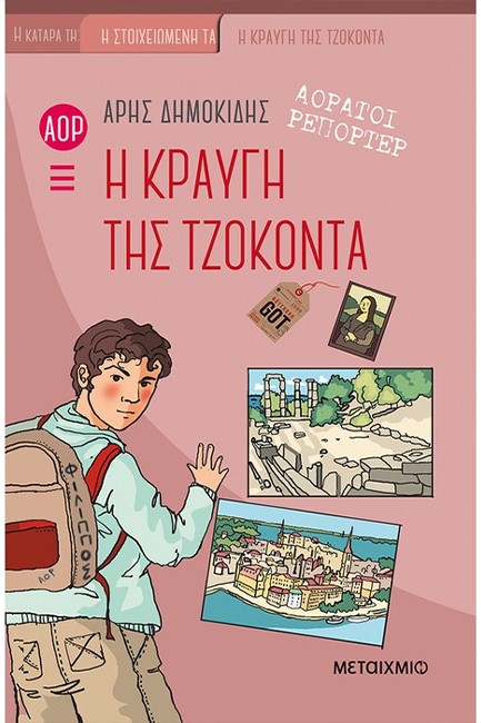 ΑΟΡΑΤΟΙ ΡΕΠΟΡΤΕΡ 4: Η ΚΡΑΥΓΗ ΤΗΣ ΤΖΟΚΟΝΤΑ