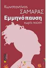 ΕΜΜΗΝΟΠΑΥΣΗ ΧΩΡΙΣ ΠΑΥΣΗ