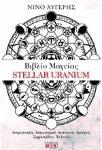 STELLAR URANIUM - ΒΙΒΛΙΟ ΜΑΓΕΙΑΣ