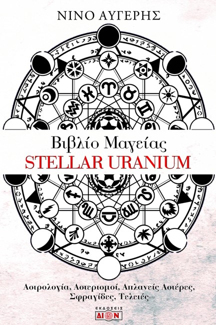 STELLAR URANIUM - ΒΙΒΛΙΟ ΜΑΓΕΙΑΣ