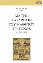 ΔΙΑ ΤΗΝ ΚΑΤΑΡΤΙΣΙΝ ΤΟΥ ΜΑΘΗΤΟΥ ΤΕΚΤΟΝΟΣ Α' ΒΑΘΜΟΣ