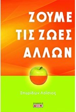 ΖΟΥΜΕ ΤΙΣ ΖΩΕΣ ΤΩΝ ΑΛΛΩΝ