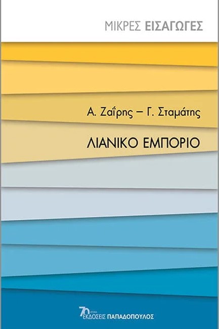 ΜΙΚΡΕΣ ΕΙΣΑΓΩΓΕΣ - ΛΙΑΝΙΚΟ ΕΜΠΟΡΙΟ