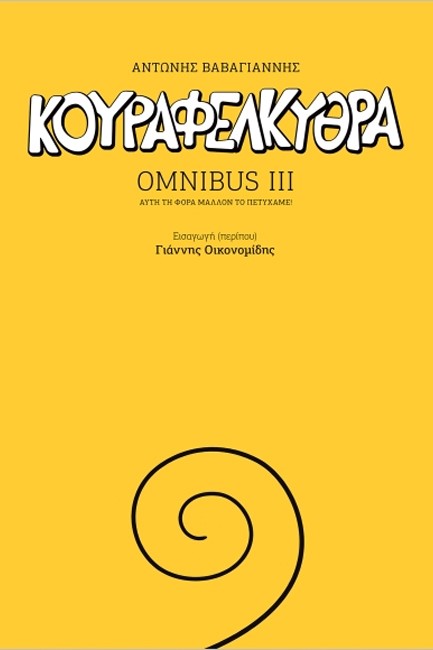 ΚΟΥΡΑΦΕΛΚΥΘΡΑ OMNIBUS III - ΔΕΝ ΕΙΝΑΙ ΚΑΝ OMNIBUS