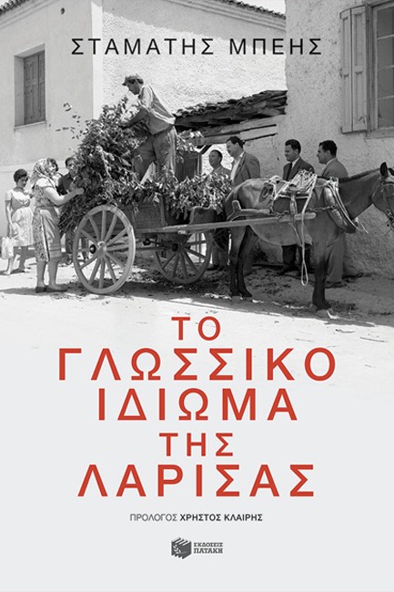 ΤΟ ΓΛΩΣΣΙΚΟ ΙΔΙΩΜΑ ΤΗΣ ΛΑΡΙΣΑΣ