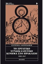 ΤΟ ΕΡΓΑΤΙΚΟ ΣΥΝΔΙΚΑΛΙΣΤΙΚΟ ΚΙΝΗΜΑ ΣΤΟ ΗΡΑΚΛΕΙΟ