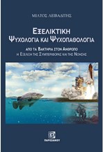 ΕΞΕΛΙΚΤΙΚΗ ΨΥΧΟΛΟΓΙΑ ΚΑΙ ΨΥΧΟΠΑΘΟΛΟΓΙΑ - ΑΠΟ ΤΑ ΒΑΚΤΗΡΙΑ ΣΤΟΝ ΑΝΘΡΩΠΟ