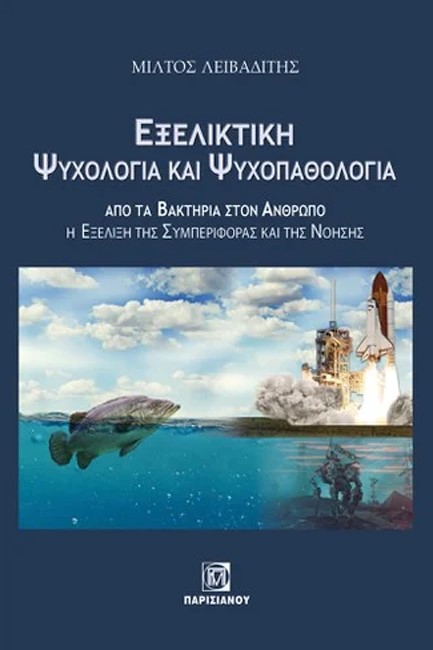 ΕΞΕΛΙΚΤΙΚΗ ΨΥΧΟΛΟΓΙΑ ΚΑΙ ΨΥΧΟΠΑΘΟΛΟΓΙΑ - ΑΠΟ ΤΑ ΒΑΚΤΗΡΙΑ ΣΤΟΝ ΑΝΘΡΩΠΟ