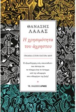 Η ΧΡΗΣΙΜΟΤΗΤΑ ΤΟΥ ΑΧΡΗΣΤΟΥ - ΓΡΑΜΜΑ ΣΤΟΝ ΠΑΤΕΡΑ ΜΟΥ