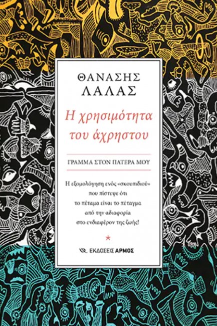 Η ΧΡΗΣΙΜΟΤΗΤΑ ΤΟΥ ΑΧΡΗΣΤΟΥ - ΓΡΑΜΜΑ ΣΤΟΝ ΠΑΤΕΡΑ ΜΟΥ