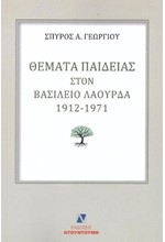 ΘΕΜΑΤΑ ΠΑΙΔΕΙΑΣ ΣΤΟΝ ΒΑΣΙΛΕΙΟ ΛΑΟΥΡΔΑ 1912-1971