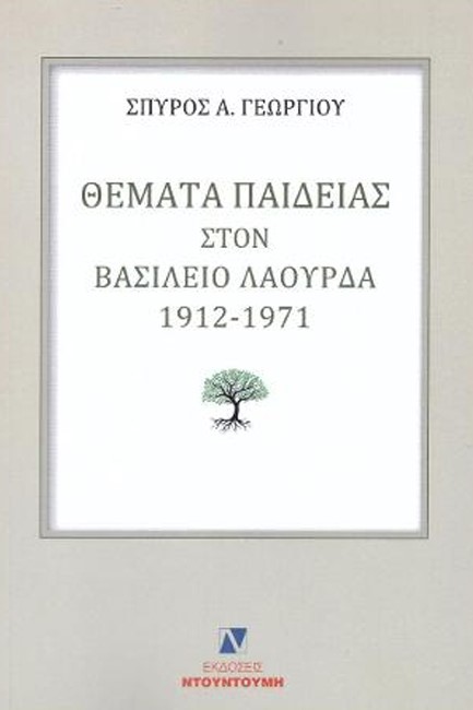 ΘΕΜΑΤΑ ΠΑΙΔΕΙΑΣ ΣΤΟΝ ΒΑΣΙΛΕΙΟ ΛΑΟΥΡΔΑ 1912-1971