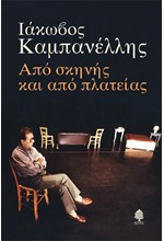 ΑΠΟ ΣΚΗΝΗΣ ΚΑΙ ΑΠΟ ΠΛΑΤΕΙΑΣ