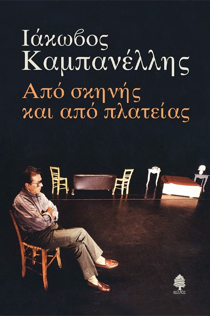 ΑΠΟ ΣΚΗΝΗΣ ΚΑΙ ΑΠΟ ΠΛΑΤΕΙΑΣ