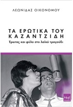 ΤΑ ΕΡΩΤΙΚΑ ΤΟΥ ΚΑΖΑΝΤΖΙΔΗ - ΕΡΩΤΑΣ ΚΑΙ ΦΥΛΟ ΣΤΟ ΛΑΙΚΟ ΤΡΑΓΟΥΔΙ