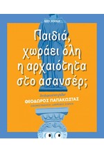 ΠΑΙΔΙΑ, ΧΩΡΑΕΙ ΟΛΗ Η ΑΡΧΑΙΟΤΗΤΑ ΣΤΟ ΑΣΑΝΣΕΡ;