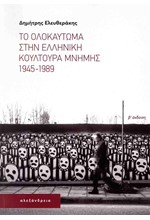 ΤΟ ΟΛΟΚΑΥΤΩΜΑ ΣΤΗΝ ΕΛΛΗΝΙΚΗ ΚΟΥΛΤΟΥΡΑ ΜΝΗΜΗΣ, 1945-1989
