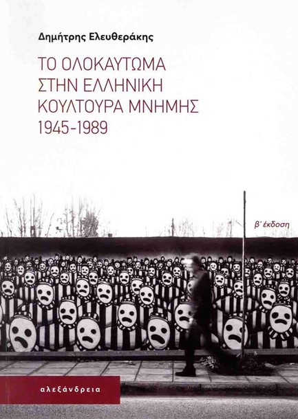 ΤΟ ΟΛΟΚΑΥΤΩΜΑ ΣΤΗΝ ΕΛΛΗΝΙΚΗ ΚΟΥΛΤΟΥΡΑ ΜΝΗΜΗΣ, 1945-1989