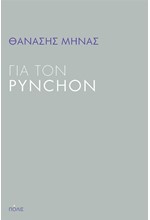 ΓΙΑ ΤΟΝ PYNCHON