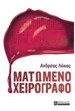 ΜΑΤΩΜΕΝΟ ΧΕΙΡΟΓΡΑΦΟ