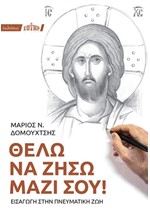 ΘΕΛΩ ΝΑ ΖΗΣΩ ΜΑΖΙ ΣΟΥ!